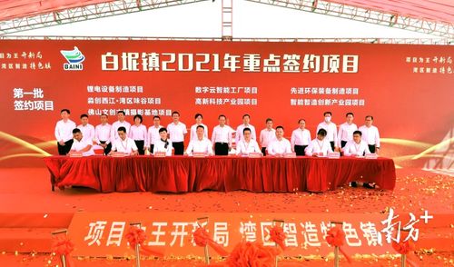 吹響新一輪發(fā)展沖鋒號 19個重點項目在三水白坭集中動工投產簽約